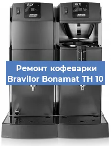 Замена дренажного клапана на кофемашине Bravilor Bonamat TH 10 в Москве